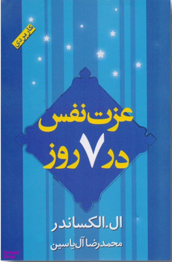 عزت نفس در 7 روز کاربردی