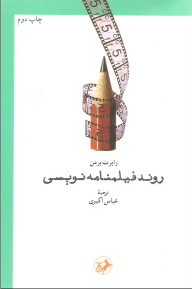 روند فیلمنامه نویسی