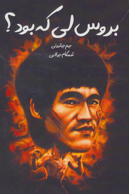 بروس لی که بود