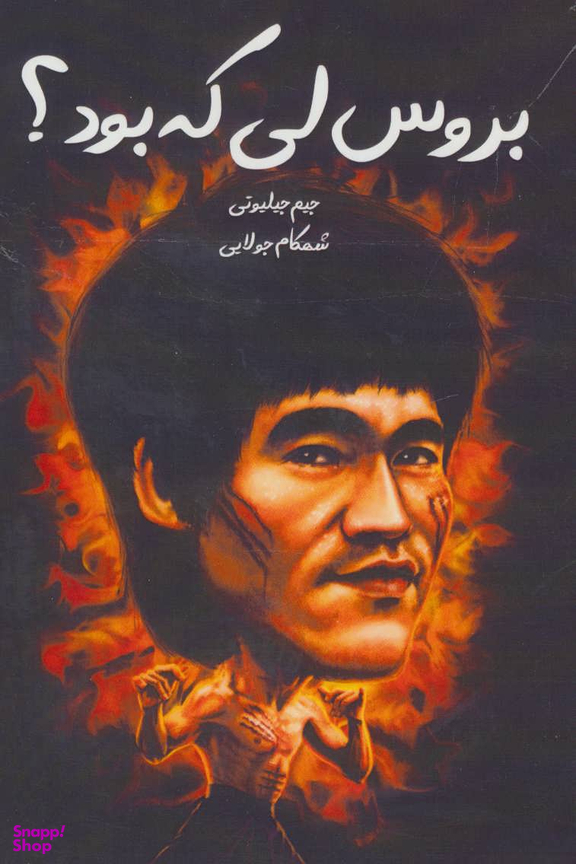 بروس لی که بود