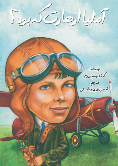 آملیا ارهارت که بود