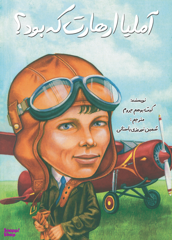 آملیا ارهارت که بود