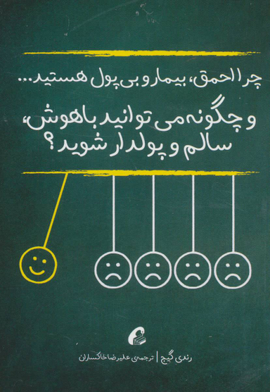 چرا احمق بیمار و بی پول هستید...چگونه می توانید باهوش سالم و پولدار شوید