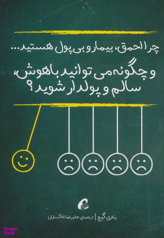 چرا احمق بیمار و بی پول هستید...چگونه می توانید باهوش سالم و پولدار شوید