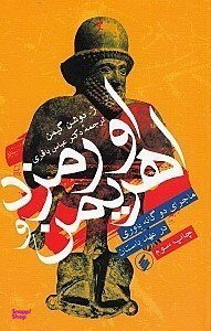 اورمزد و اهریمن (ماجرای 2 گانه‌باوری در عهد باستان)