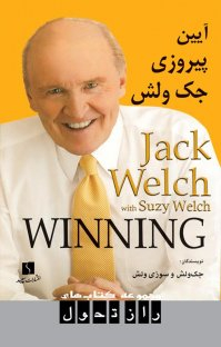 آیین پیروزی جک ولش