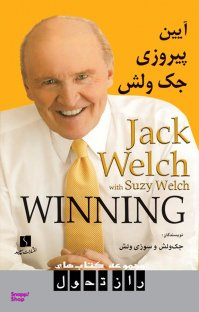آیین پیروزی جک ولش