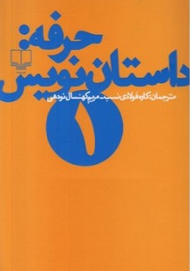 حرفه داستان‌نویس 1