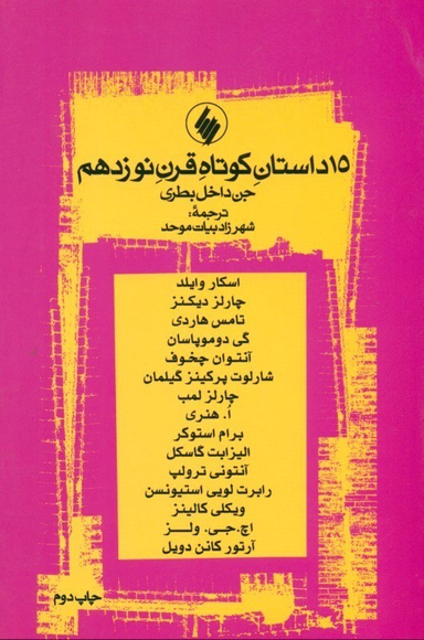 جن داخل بطری و 14 داستان کوتاه قرن 19 (مجموعه داستان)