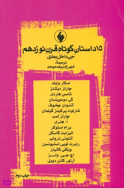 جن داخل بطری و 14 داستان کوتاه قرن 19 (مجموعه داستان)