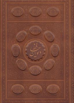 دیوان حافظ (با جعبه) چرم معطر رحلی