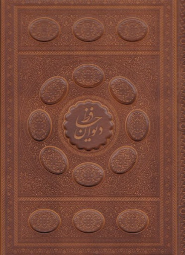 دیوان حافظ (با جعبه) چرم معطر رحلی