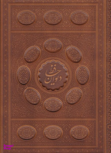 دیوان حافظ (با جعبه) چرم معطر رحلی