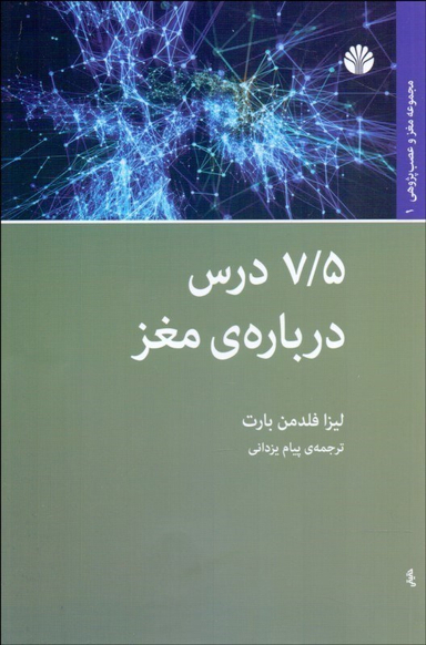 هفت و نیم درس برای تقویت مغز