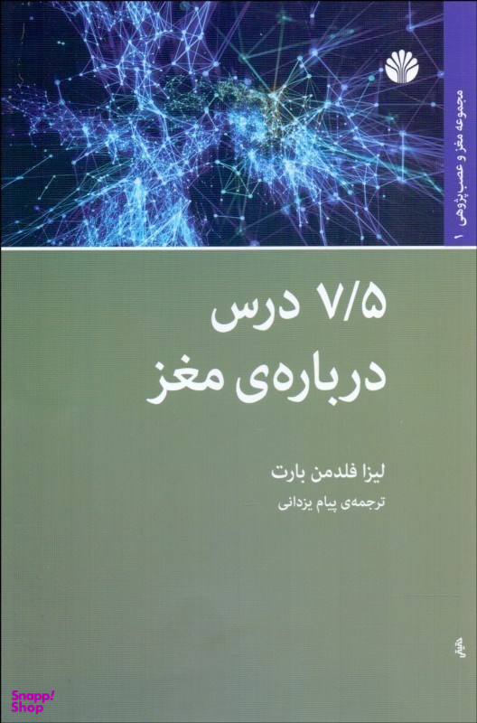 هفت و نیم درس برای تقویت مغز