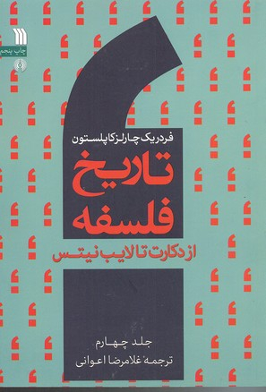 تاریخ فلسفه 4 (از دکارت تا لایب نیتس)