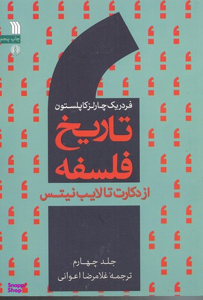تاریخ فلسفه 4 (از دکارت تا لایب نیتس)