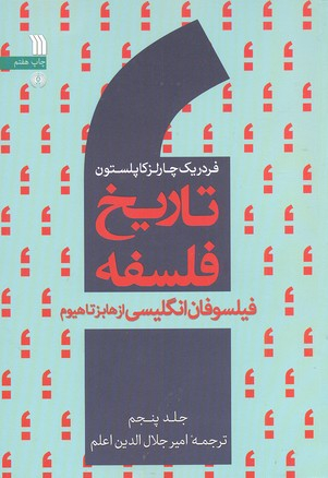 تاریخ فلسفه 5 (فیلسوفان انگلیسی از هابز تا هیوم)
