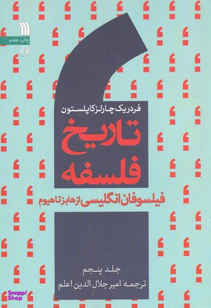 تاریخ فلسفه 5 (فیلسوفان انگلیسی از هابز تا هیوم)