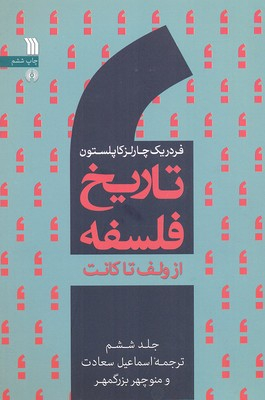 تاریخ فلسفه 6 (از ولف تا کانت)