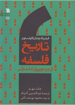 تاریخ فلسفه 9 (از من دوبیران تا سارتر)