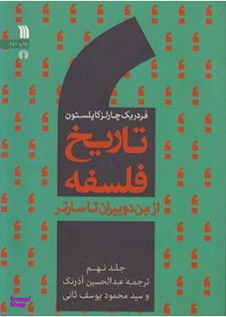 تاریخ فلسفه 9 (از من دوبیران تا سارتر)