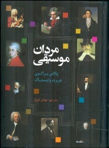مردان موسیقی