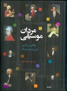 مردان موسیقی