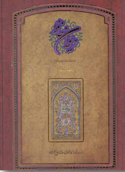 دیوان حافظ گلستان (با قاب)