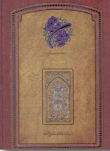 دیوان حافظ گلستان (با قاب)