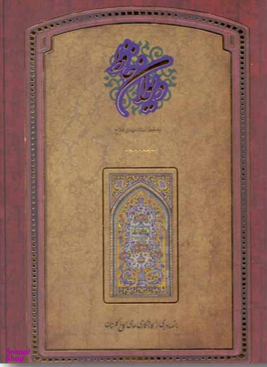 دیوان حافظ گلستان (با قاب)