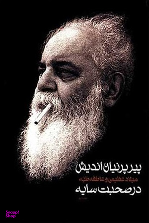 پیر پرنیان‌ اندیش (2 جلدی) با قاب