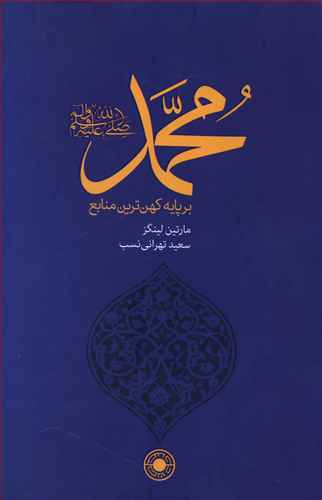 محمد بر پایه کهن‌ترین منابع