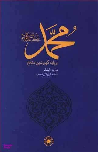 محمد بر پایه کهن‌ترین منابع