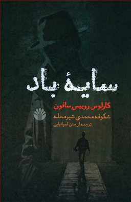 سایه باد