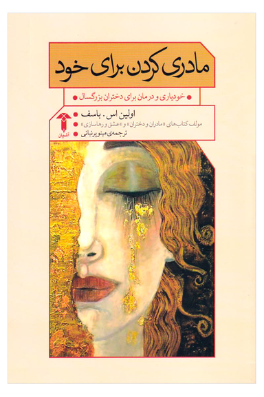 مادری کردن برای خود (خودیاری و درمان برای دختران بزرگسال)
