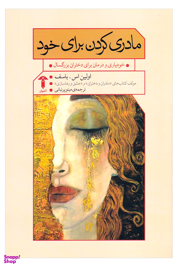 مادری کردن برای خود (خودیاری و درمان برای دختران بزرگسال)