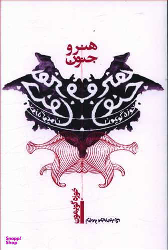 هنر و جنون