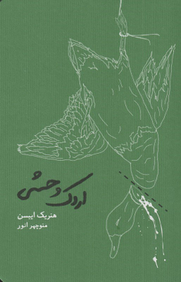 اردک وحشی (شومیز)