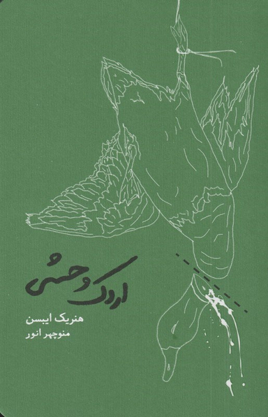 اردک وحشی (شومیز)