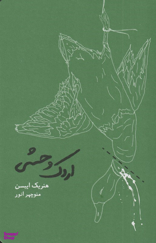 اردک وحشی (شومیز)