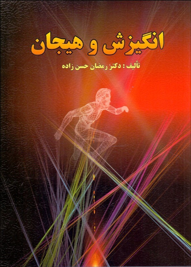 انگیزش و هیجان حسن زاده ارسباران