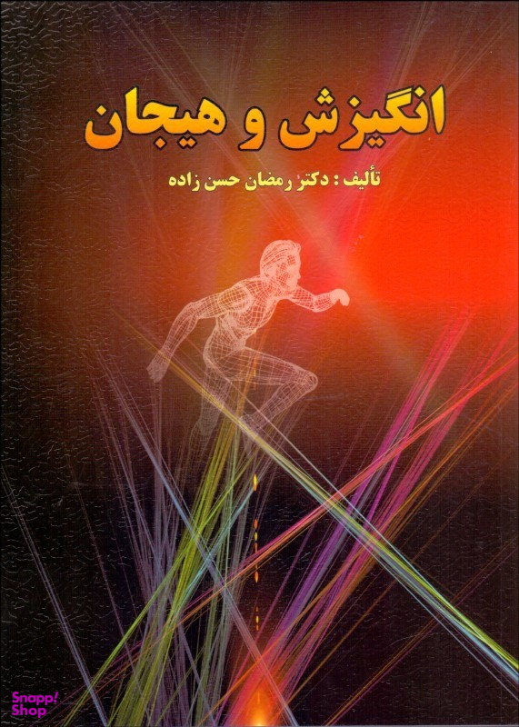 انگیزش و هیجان حسن زاده ارسباران