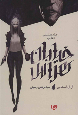 خیابان هراس 8 تقلب