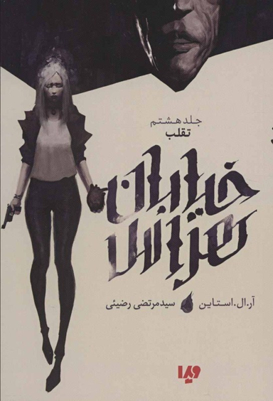 خیابان هراس 8 تقلب