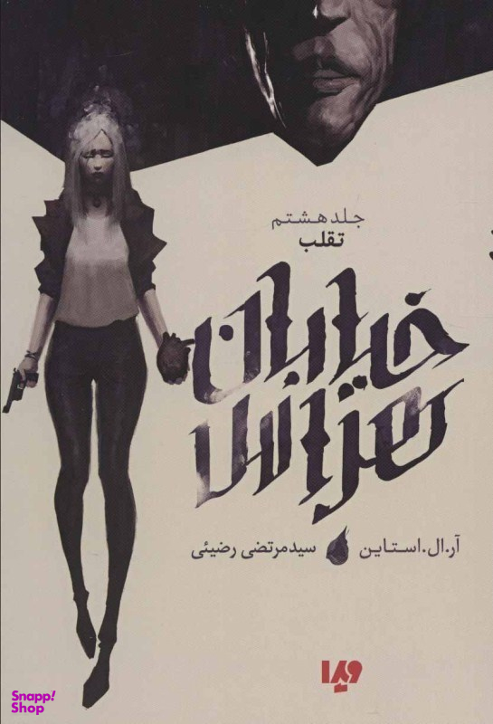 خیابان هراس 8 تقلب