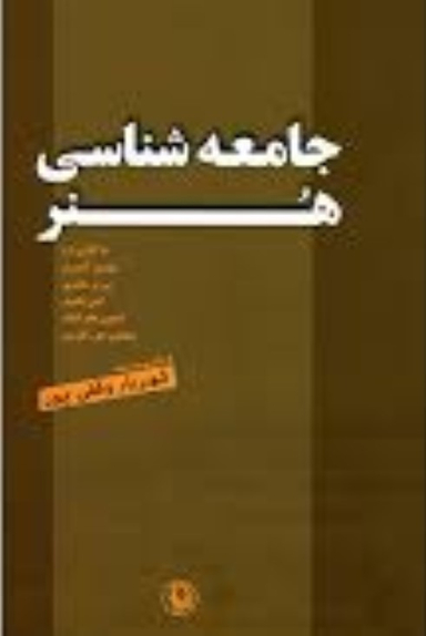 جامعه‌شناسی هنر (مجموعه مقالات)
