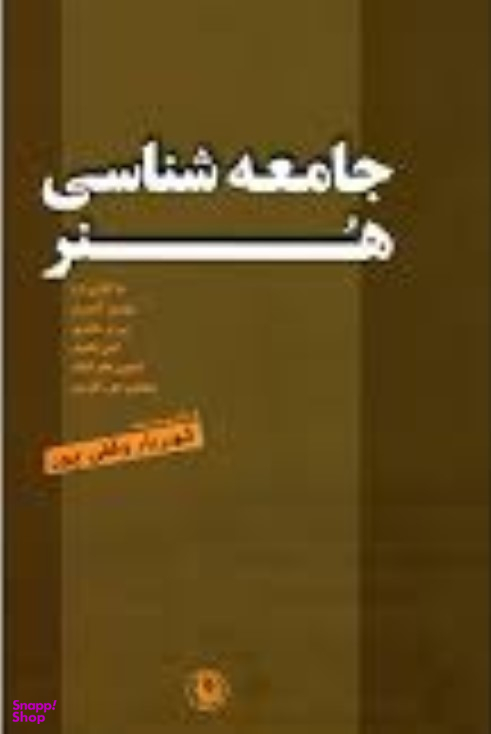 جامعه‌شناسی هنر (مجموعه مقالات)