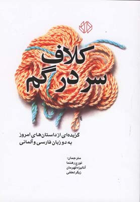 کلاف سردرگم (گزیده‌ای از داستان‌های امروز)