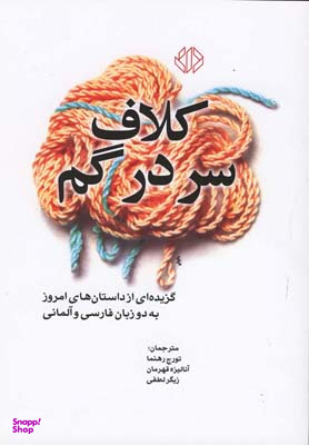 کلاف سردرگم (گزیده‌ای از داستان‌های امروز)